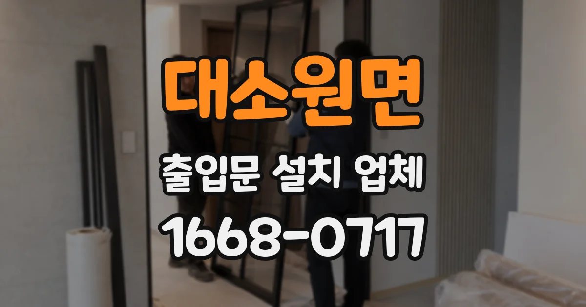 대소원면 출입문 설치 업체