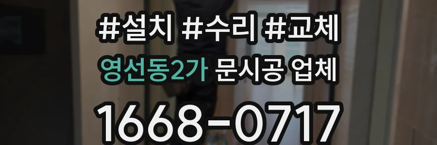 영선동2가 문시공 업체