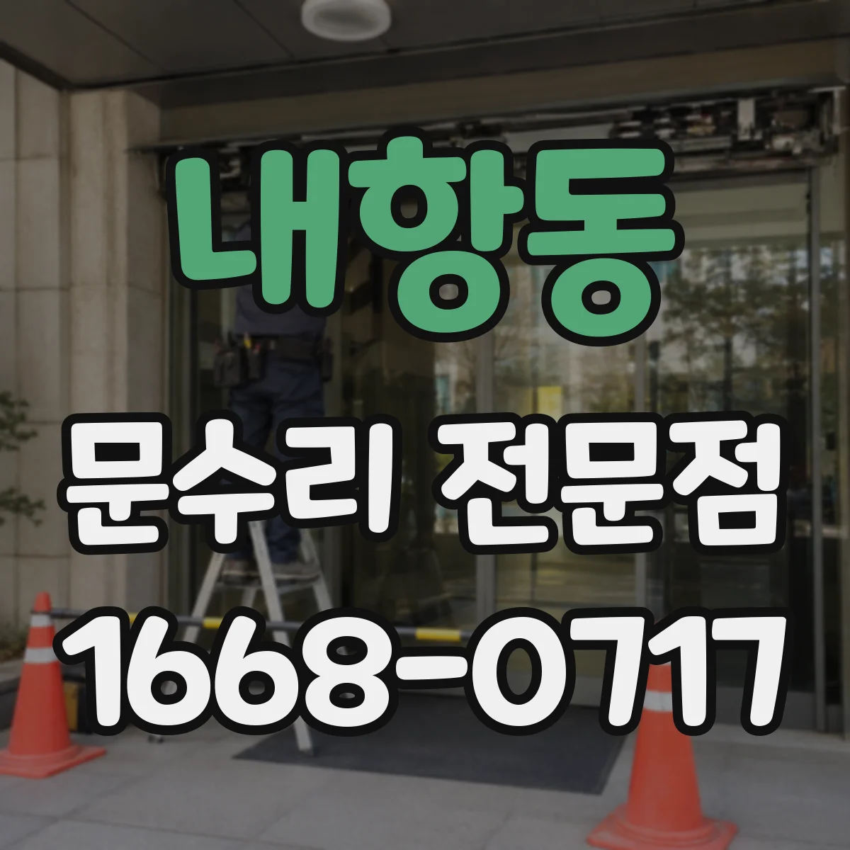 내항동 문수리 전문점