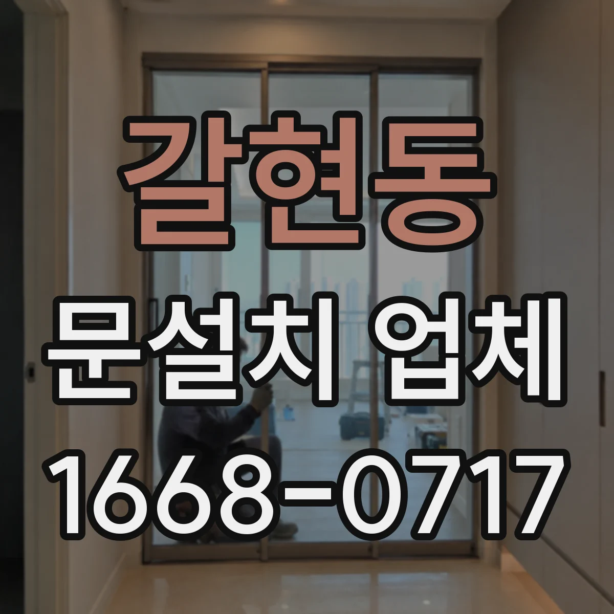 갈현동 문설치 업체