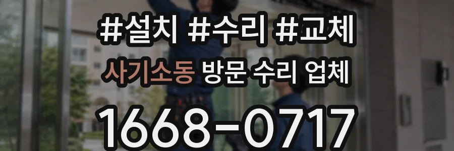사기소동 방문 수리 업체