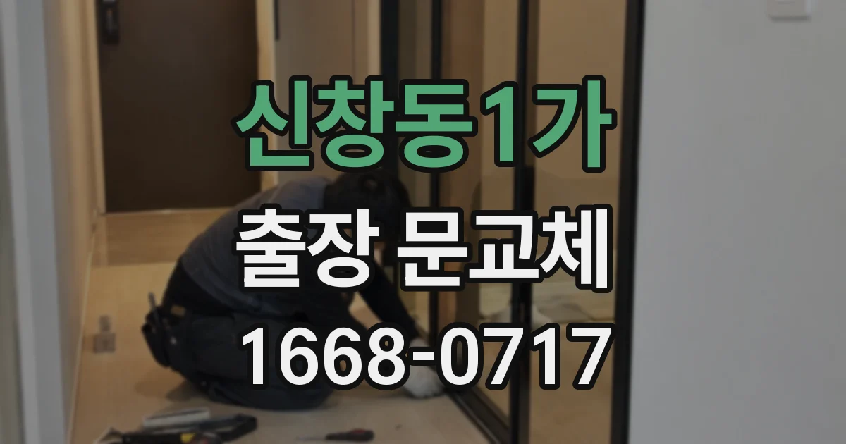 신창동1가 출장 문교체