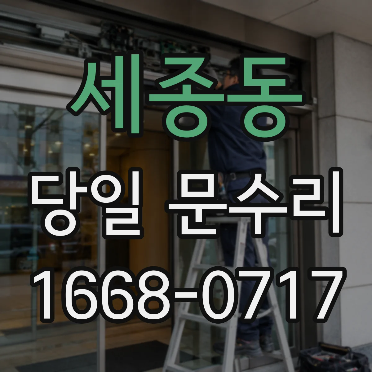 세종동 당일 문수리 문이 잠겨 출입이 막히면 바로 출동
