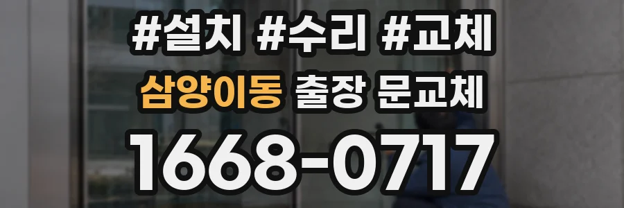 삼양이동 출장 문교체