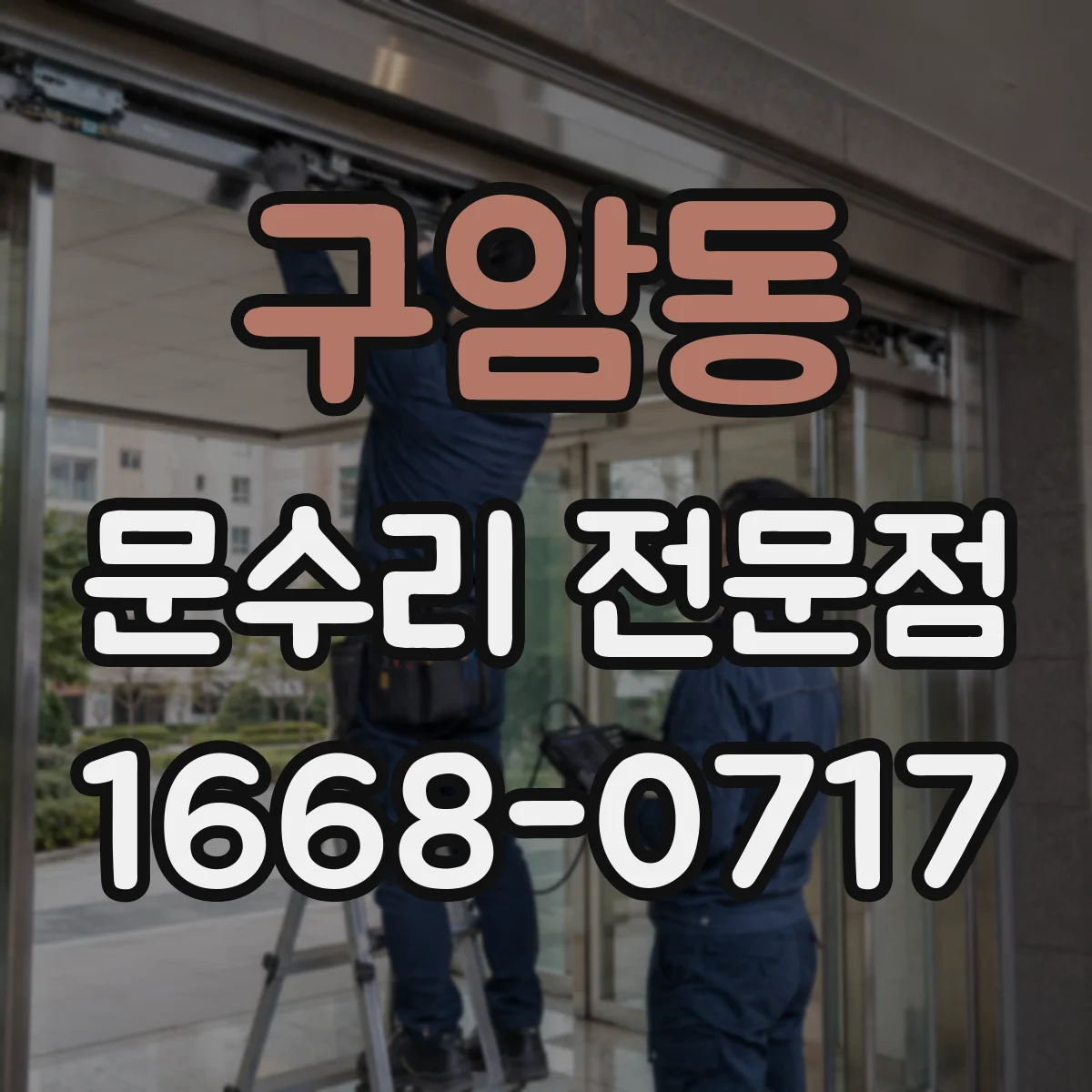 구암동 문수리 전문점