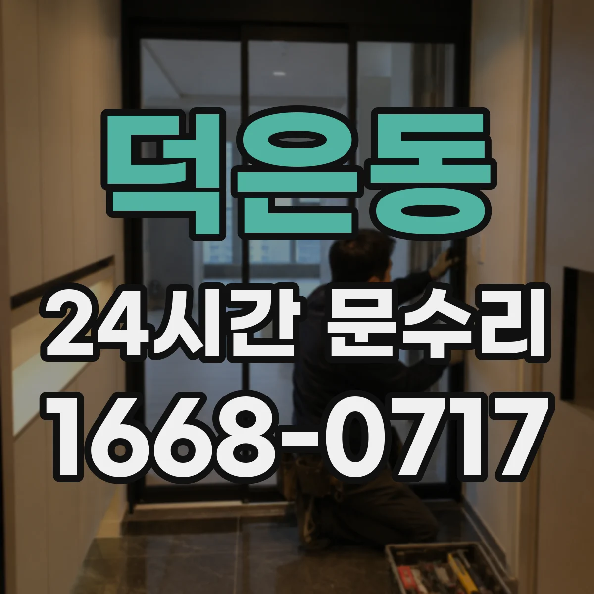 덕은동 24시간 문수리