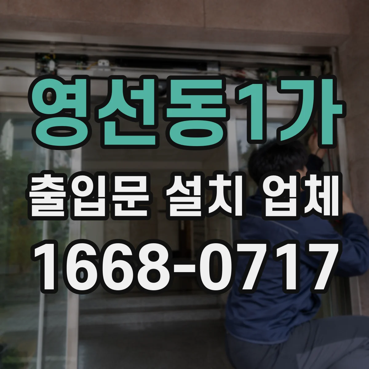 영선동1가 출입문 설치 업체
