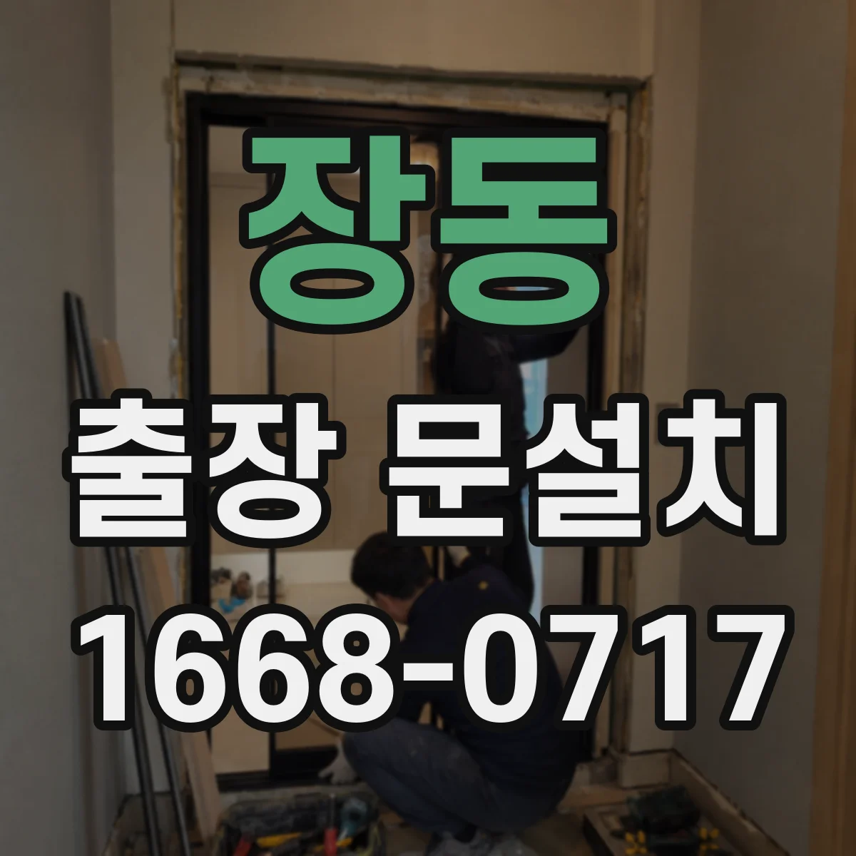 장동 출장 문설치