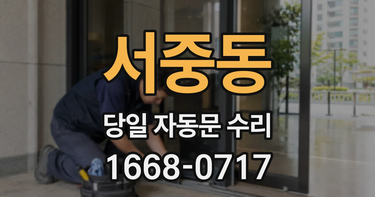 서중동 당일 자동문 수리