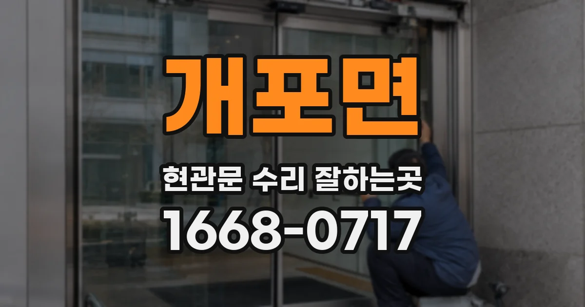 개포면 현관문 수리 잘하는곳