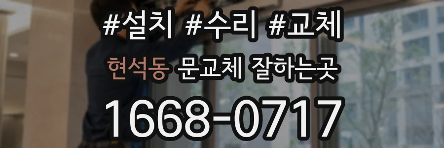 현석동 문교체 잘하는곳