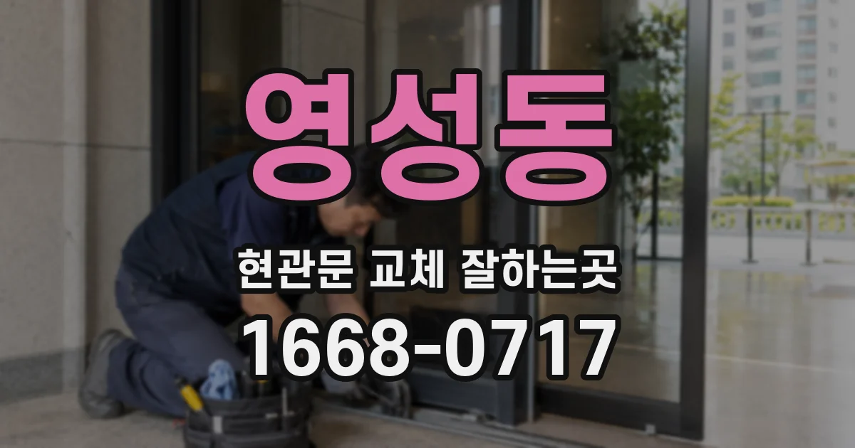 영성동 현관문 교체 잘하는곳