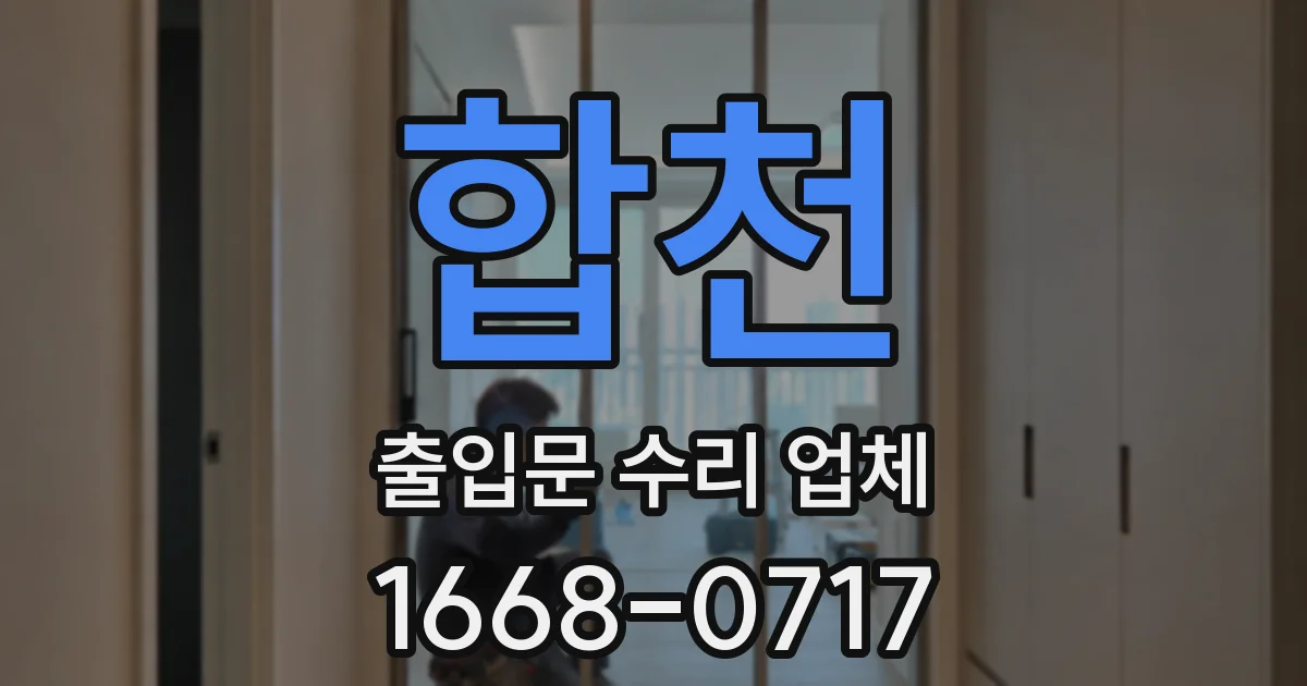 합천 출입문 수리 업체