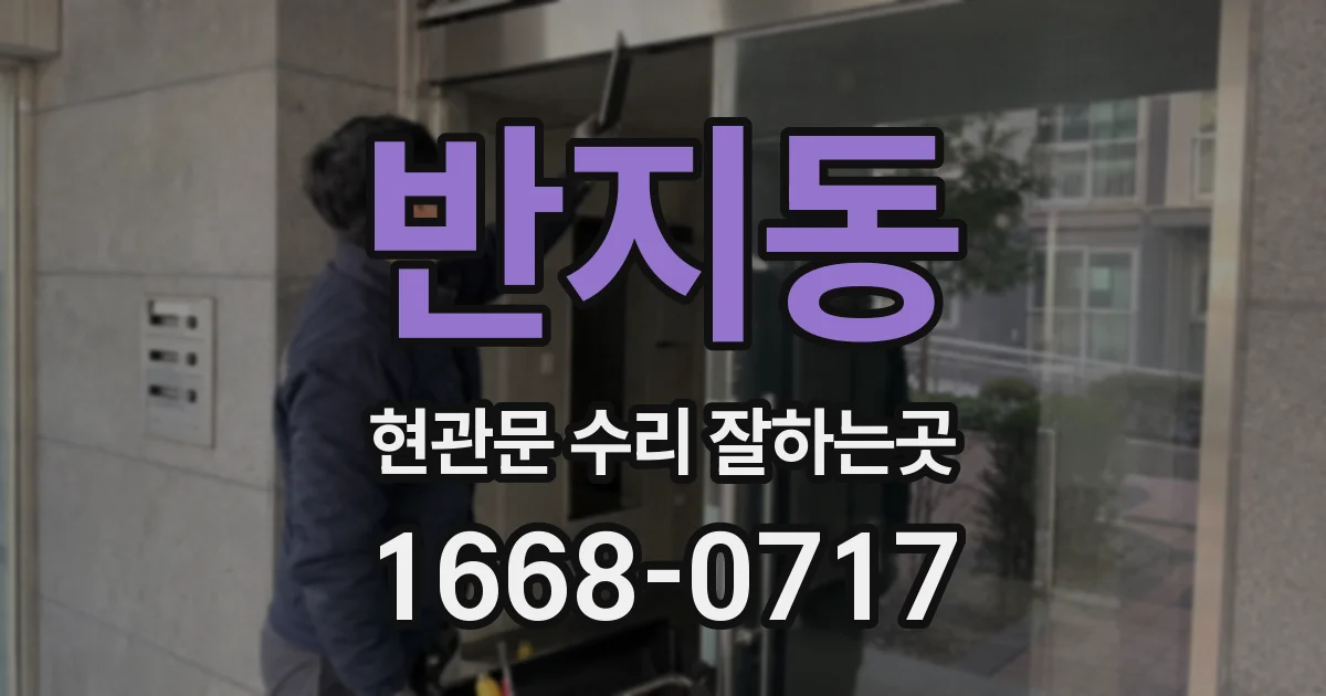 반지동 현관문 수리 잘하는곳