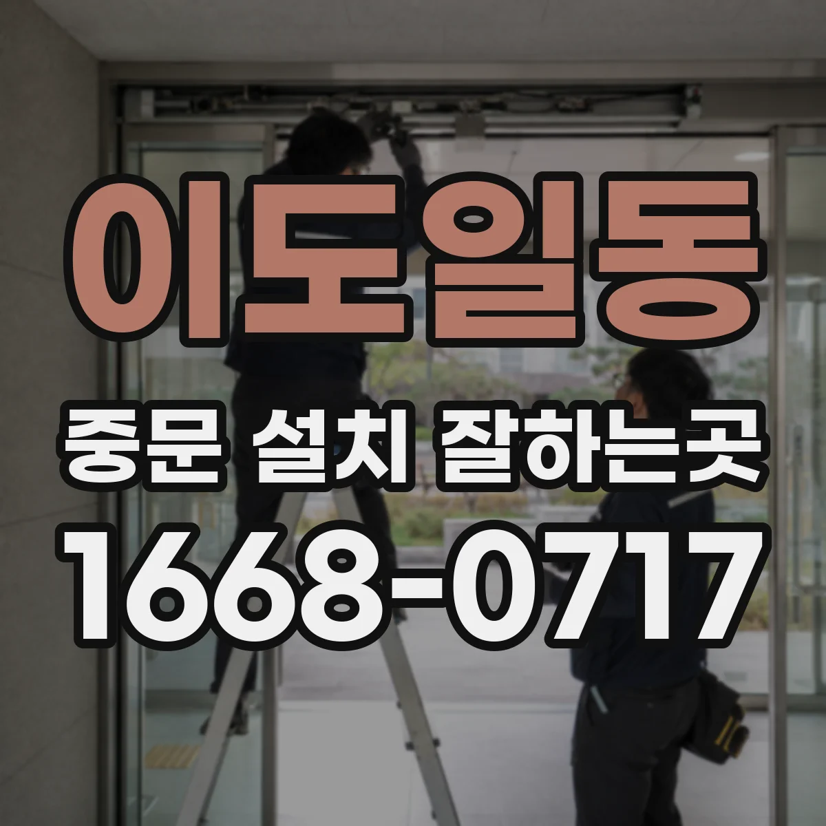 이도일동 중문 설치 잘하는곳