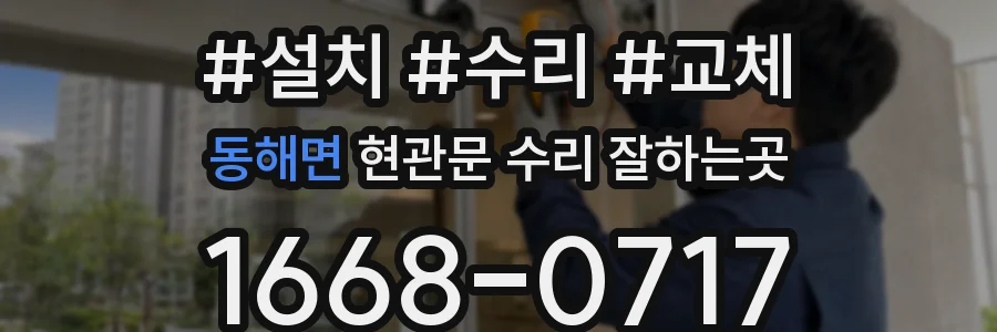 동해면 현관문 수리 잘하는곳