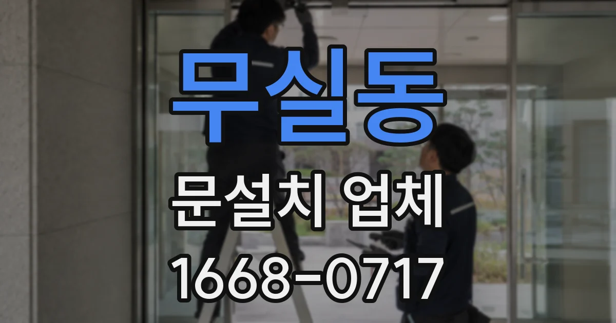 무실동 문설치 업체
