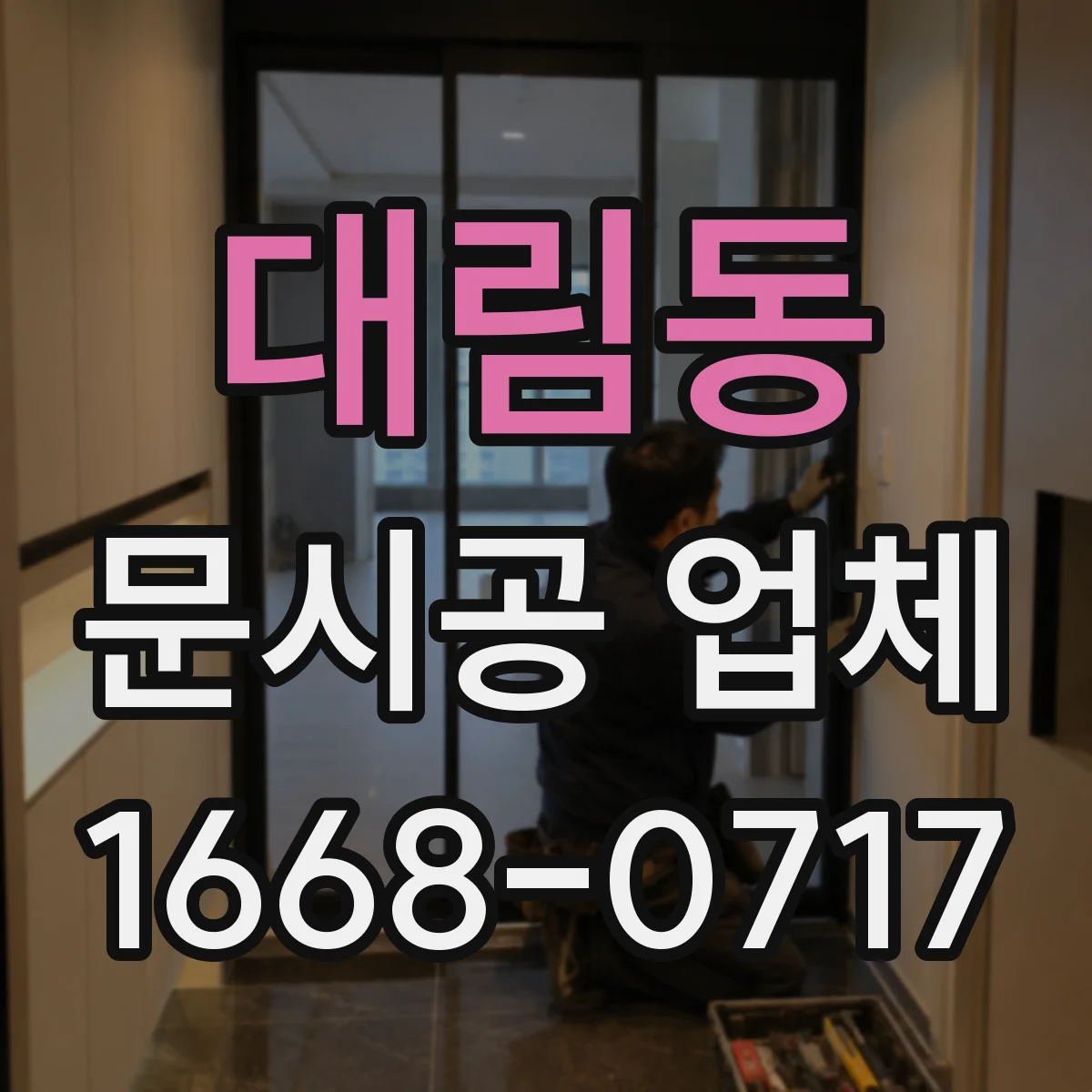 대림동 문시공 업체