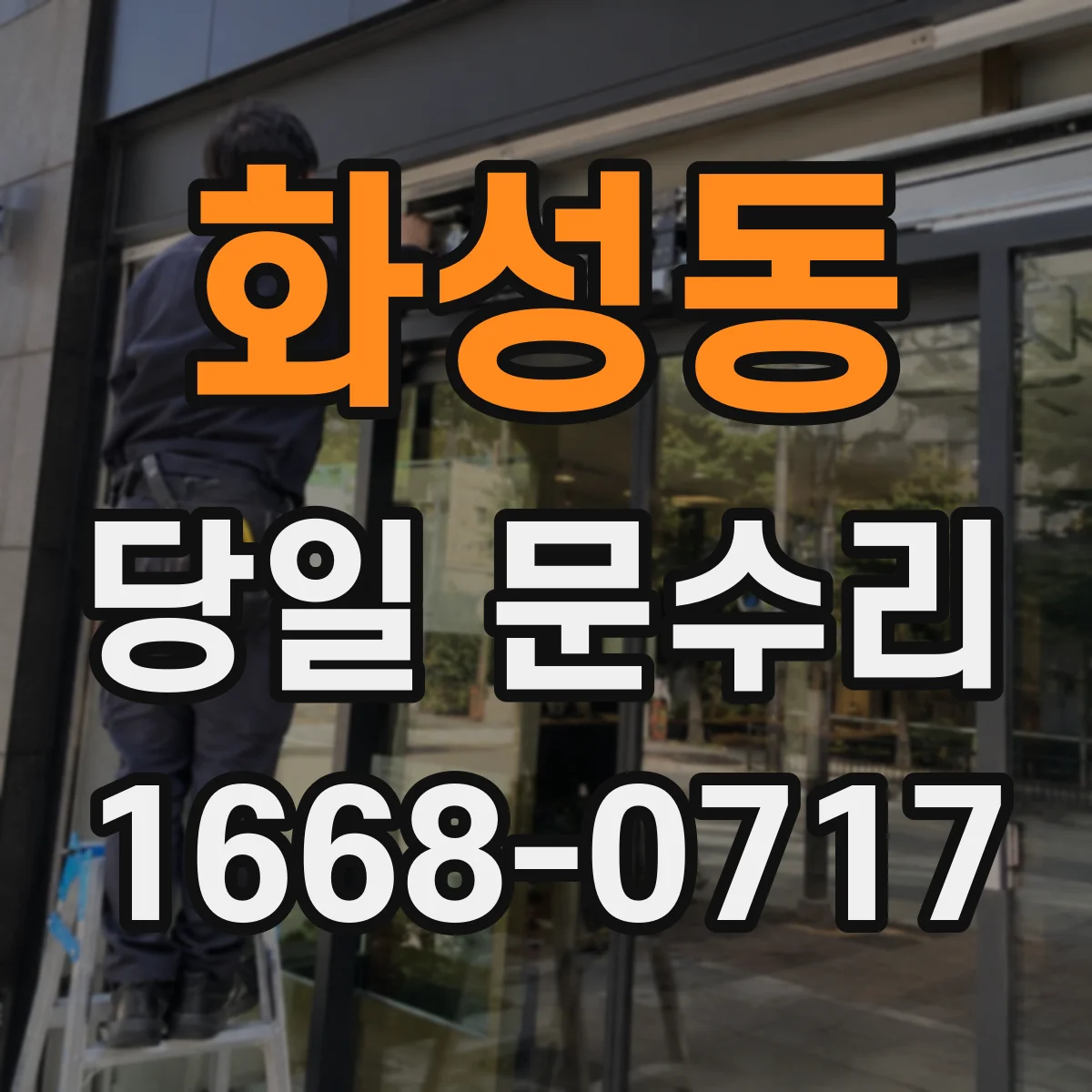 화성동 당일 문수리