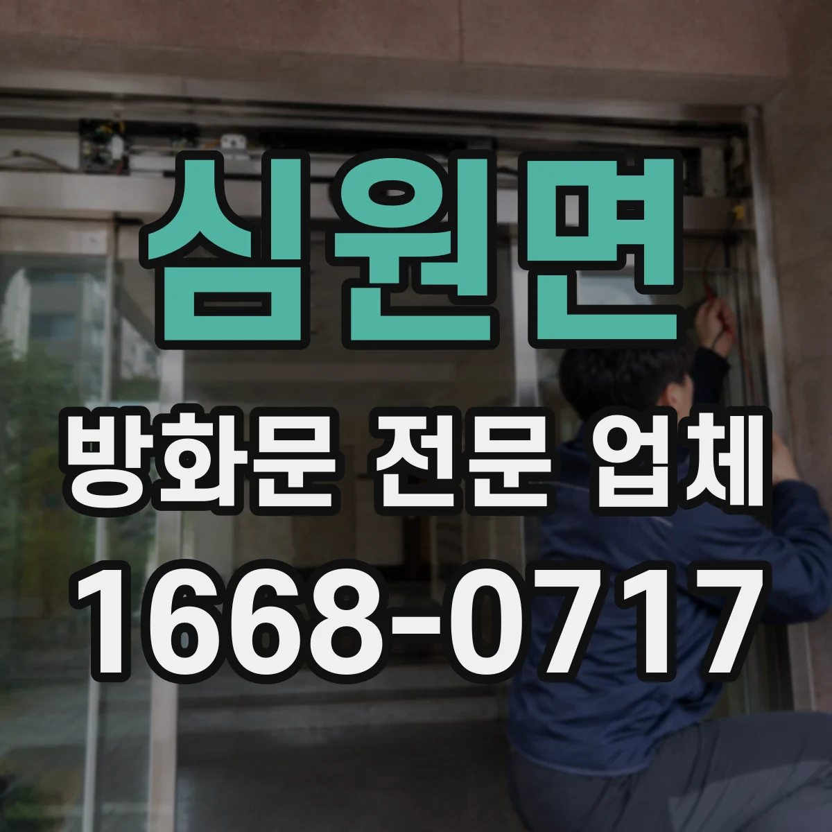 심원면 방화문 전문 업체
