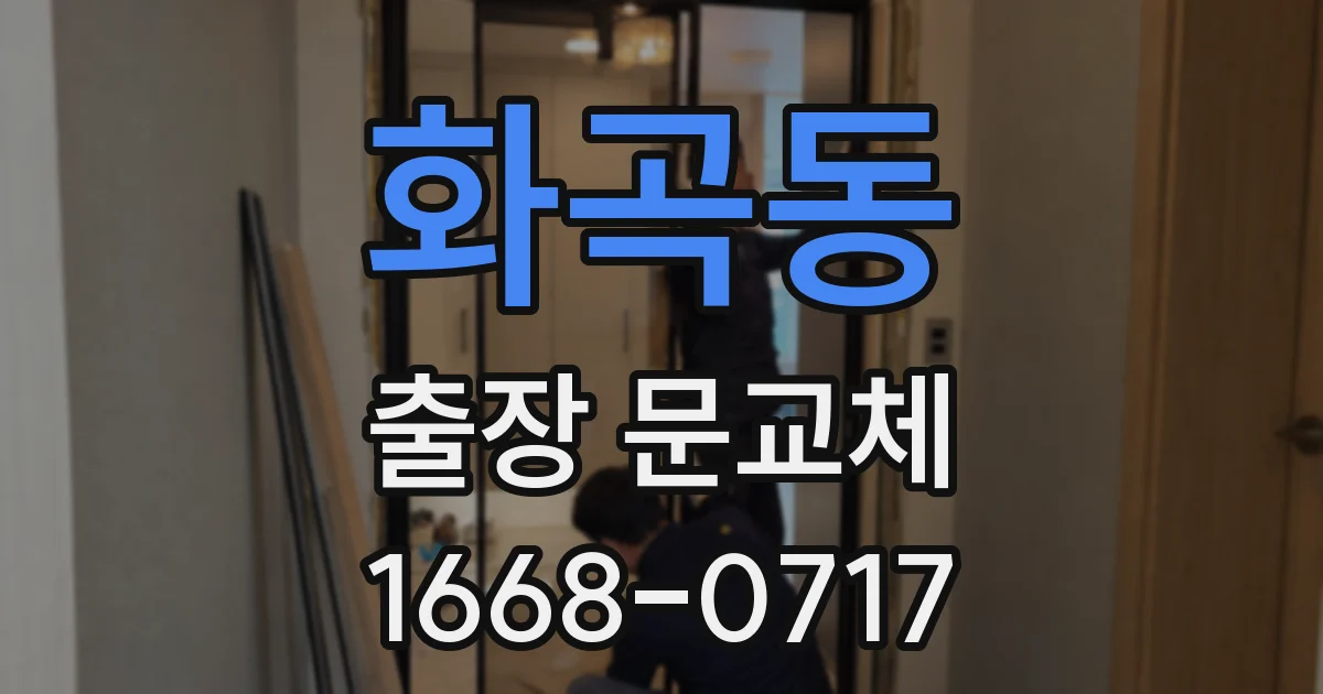 화곡동 출장 문교체