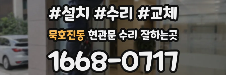 묵호진동 현관문 수리 잘하는곳