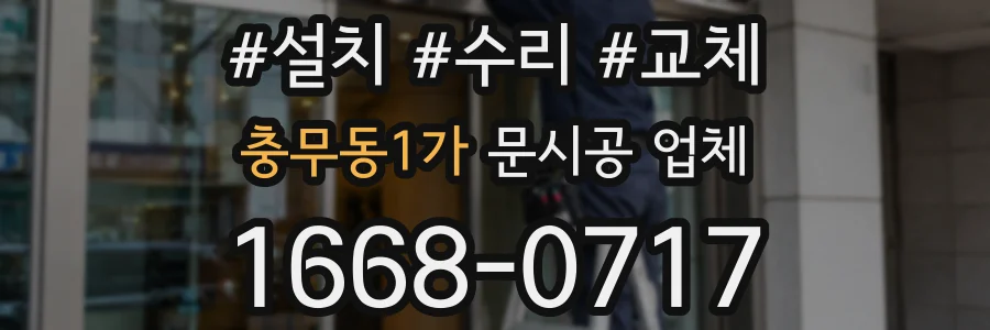 충무동1가 문시공 업체