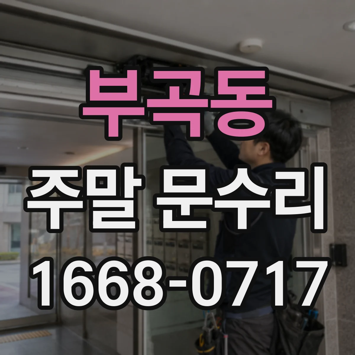 부곡동 주말 문수리