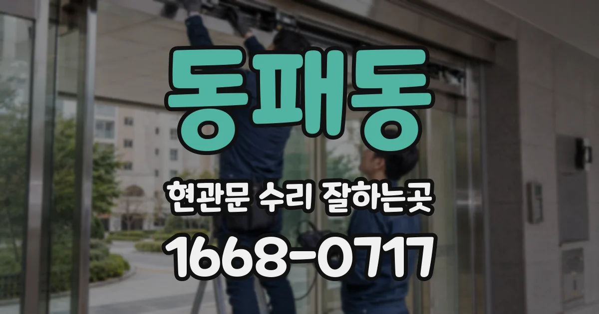 동패동 현관문 수리 잘하는곳