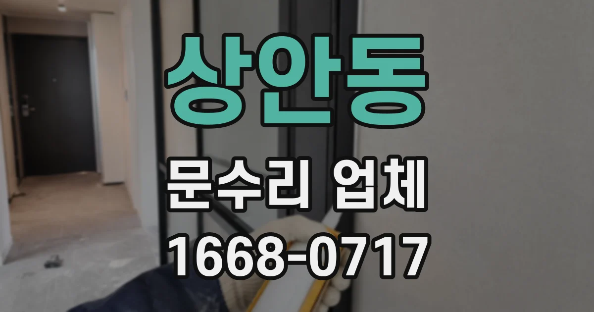 상안동 문수리 업체
