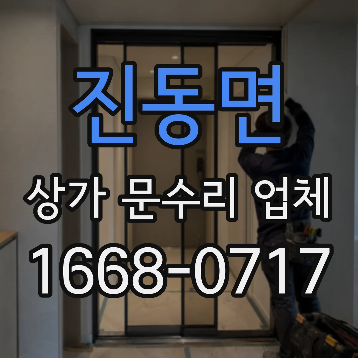 진동면 상가 문수리 업체