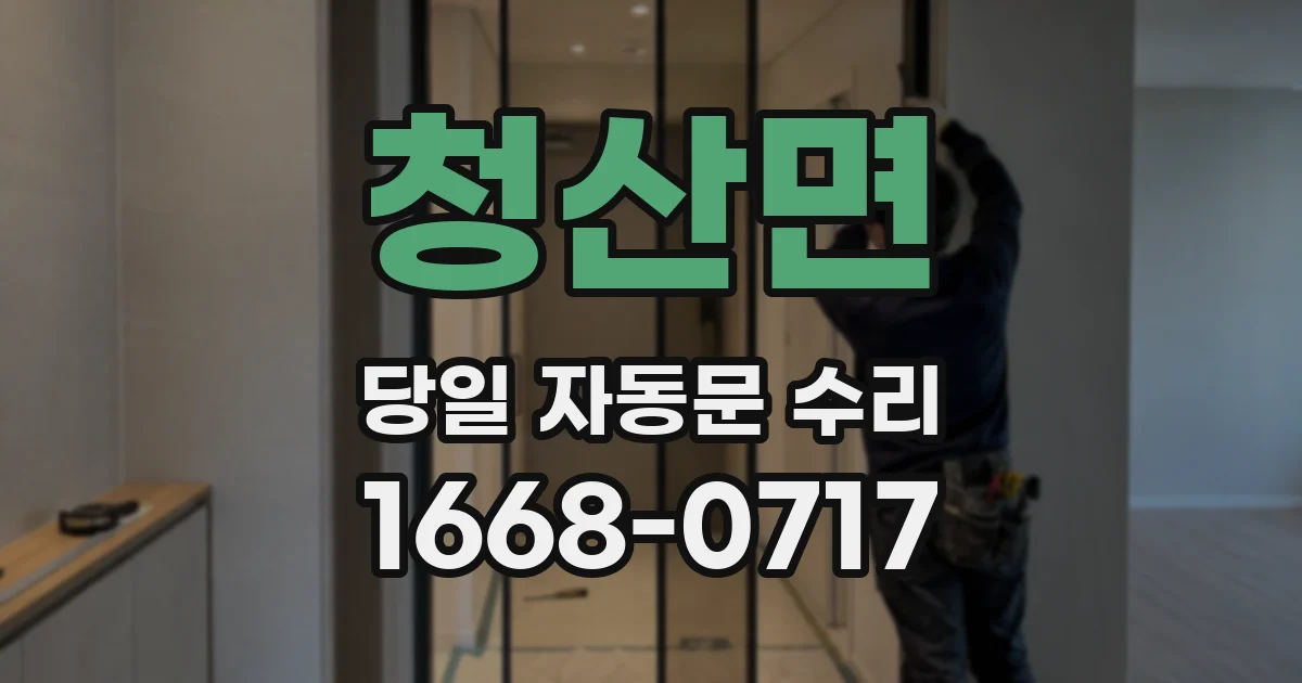 청산면 당일 자동문 수리
