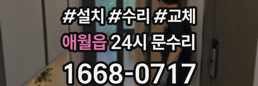 애월읍 24시 문수리