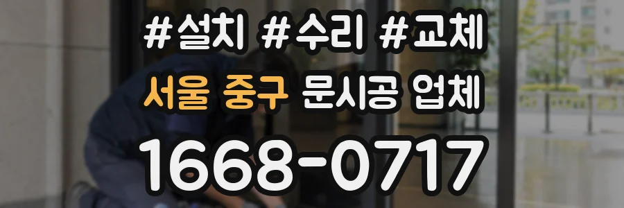 서울 중구 문시공 업체