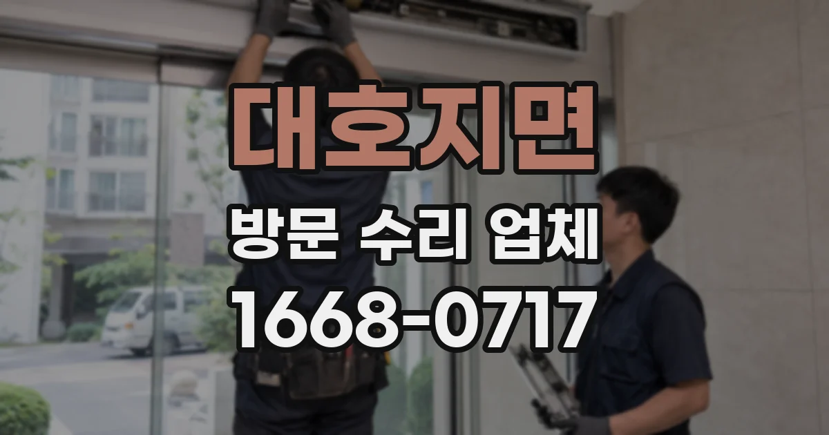 대호지면 방문 수리 업체