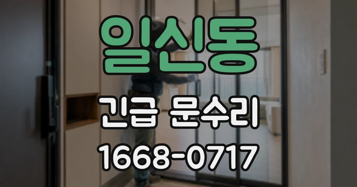 일신동 긴급 문수리