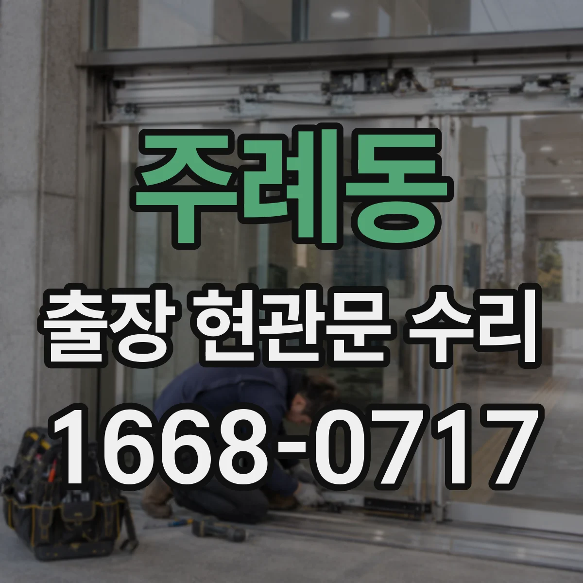 주례동 출장 현관문 수리