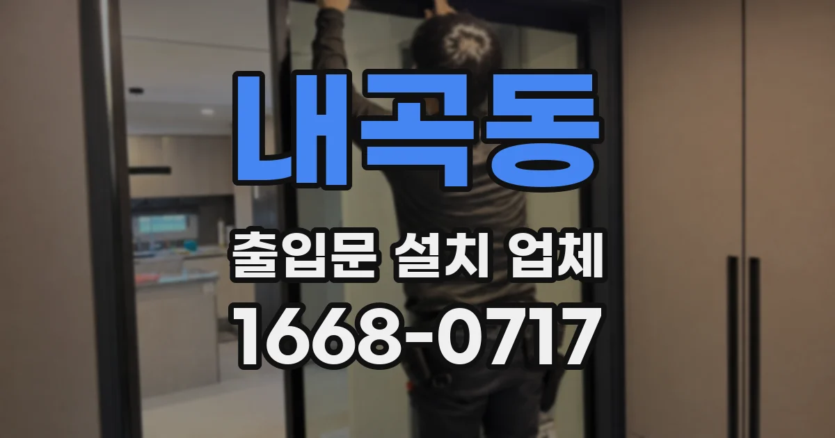 내곡동 출입문 설치 업체