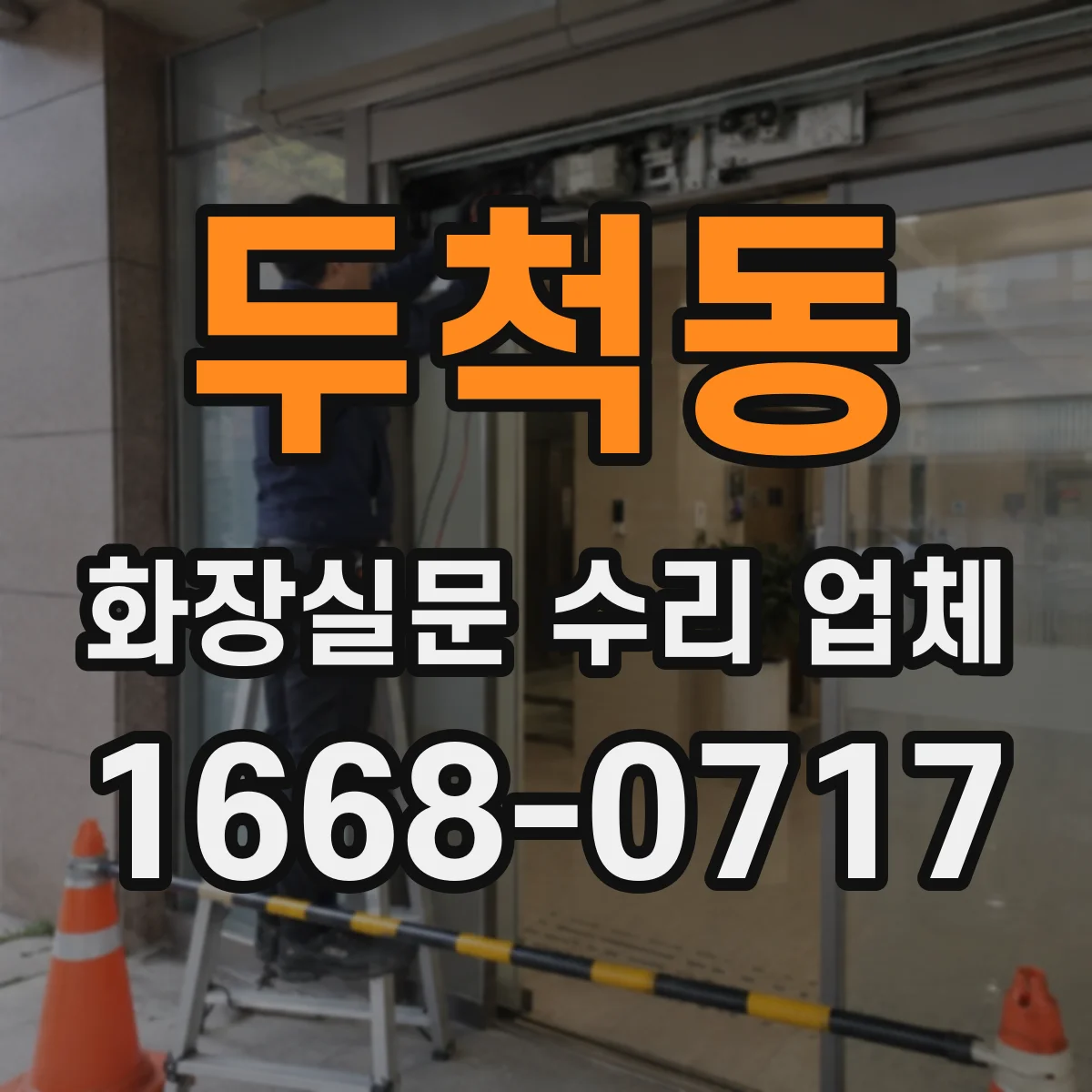 두척동 화장실문 수리 업체