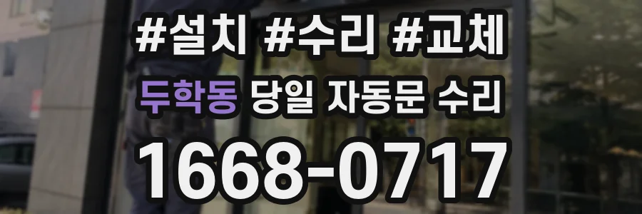 두학동 당일 자동문 수리