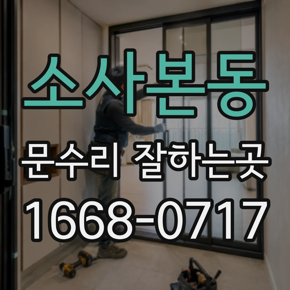 소사본동 문수리 잘하는곳