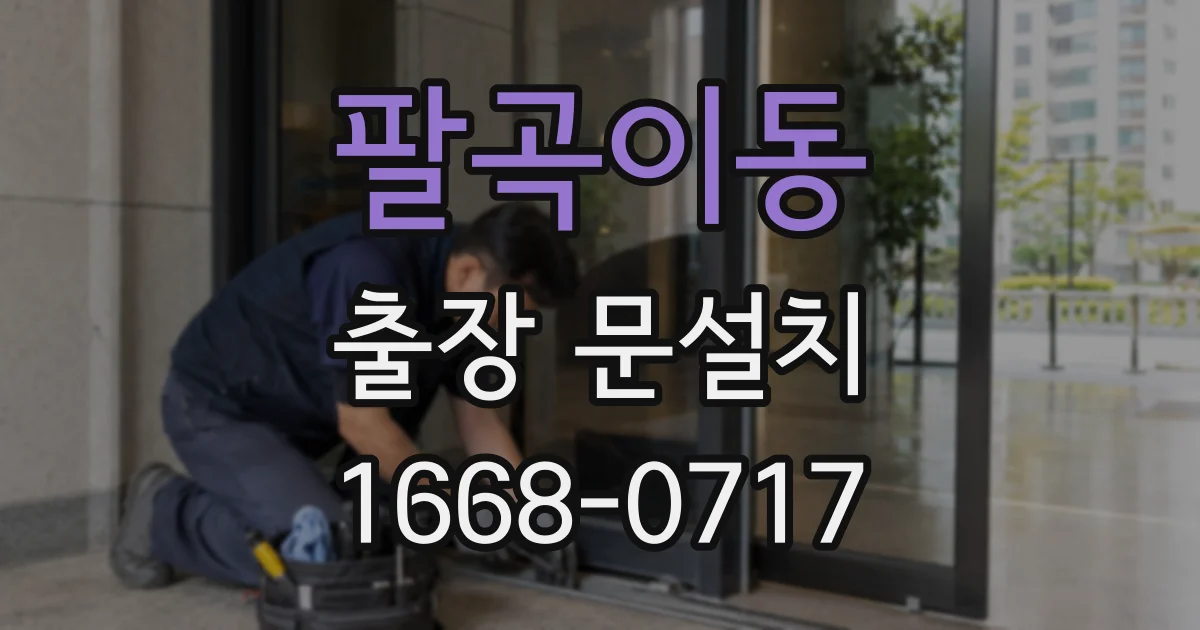 팔곡이동 출장 문설치