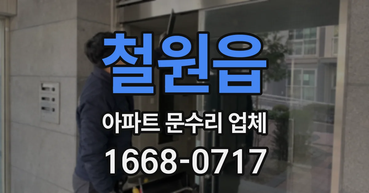 철원읍 아파트 문수리 업체
