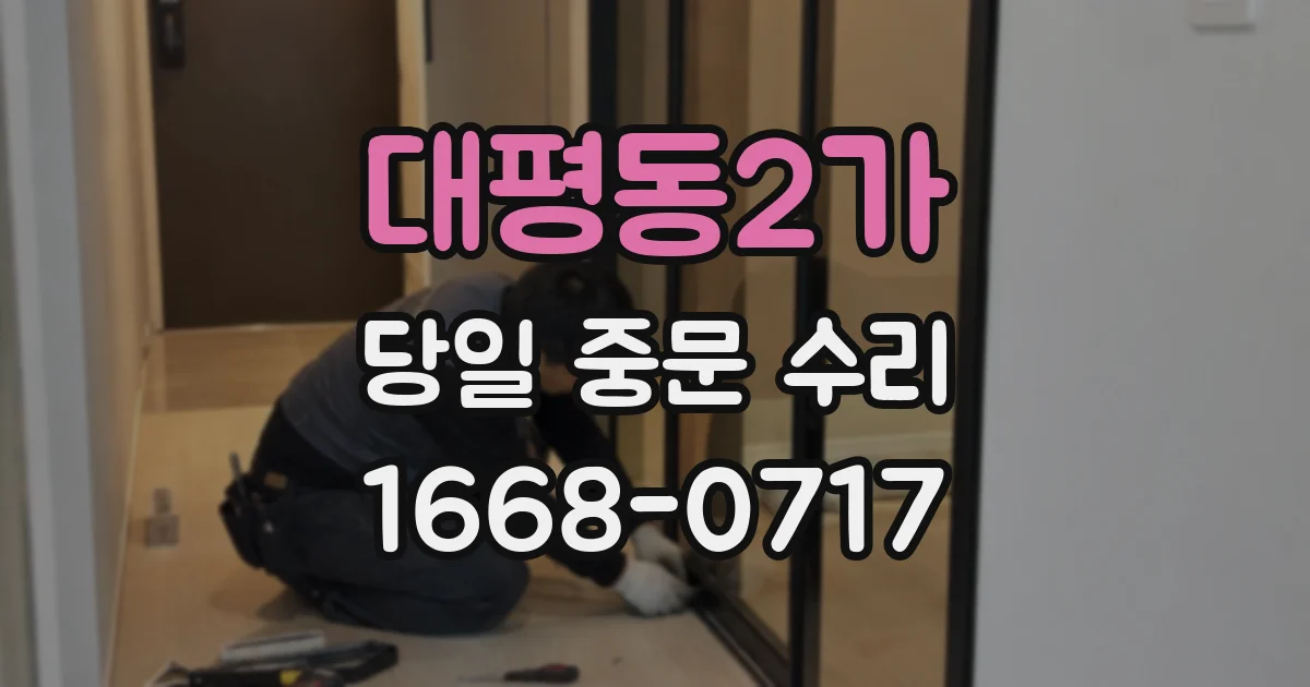 대평동2가 당일 중문 수리