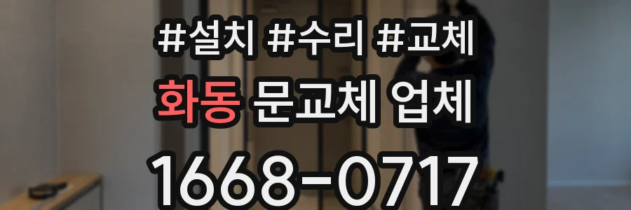 화동 문교체 업체