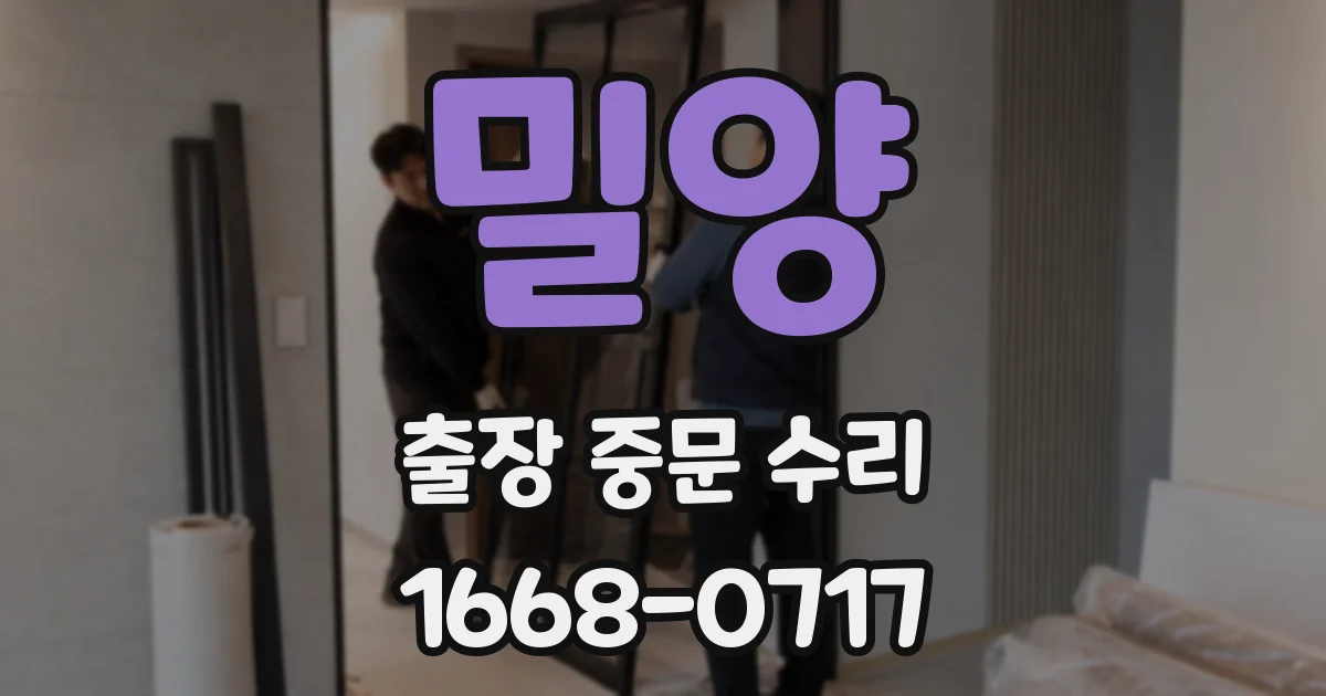 밀양 출장 중문 수리