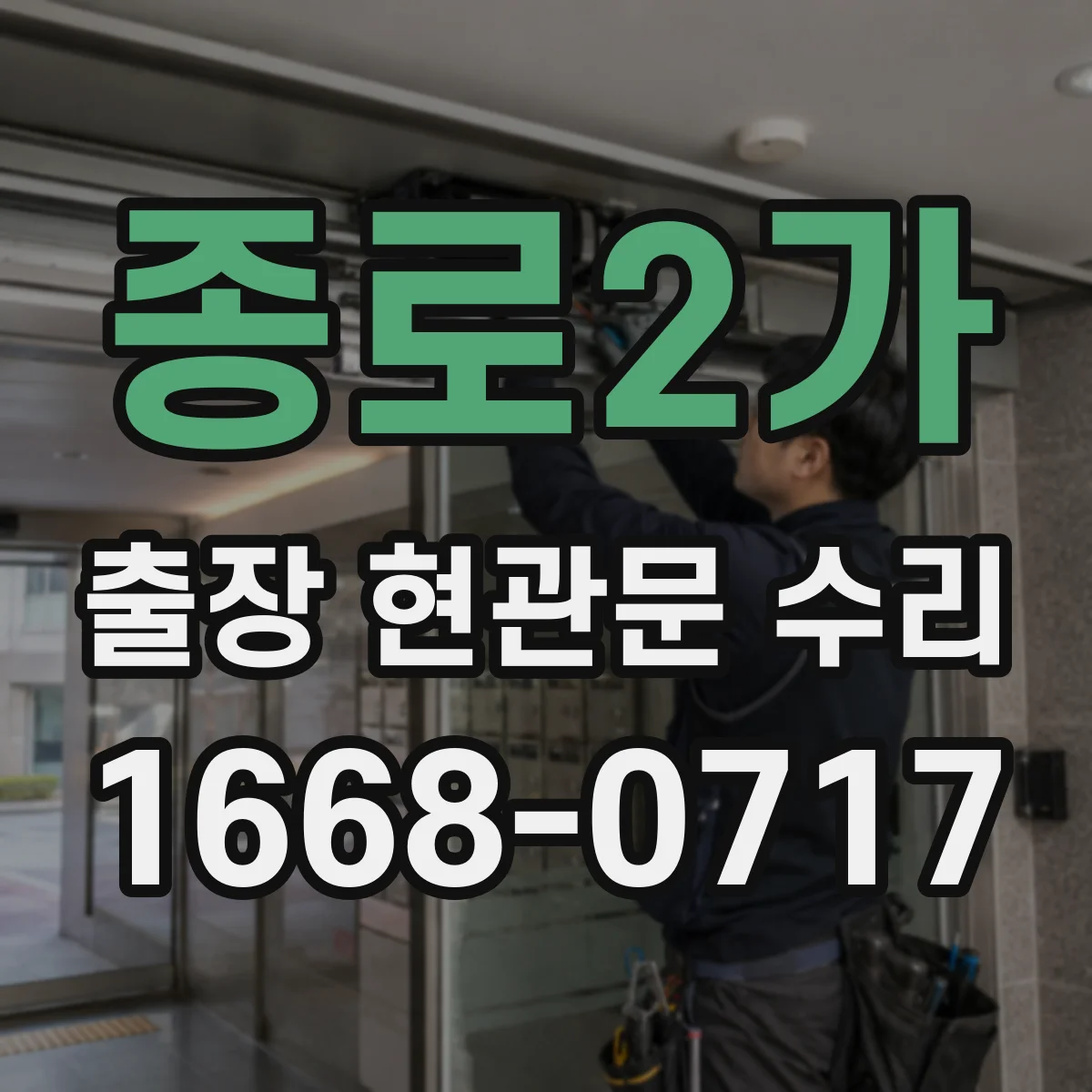 종로2가 출장 현관문 수리 파손 유형 분류 후 맞는 부품 실측 선정