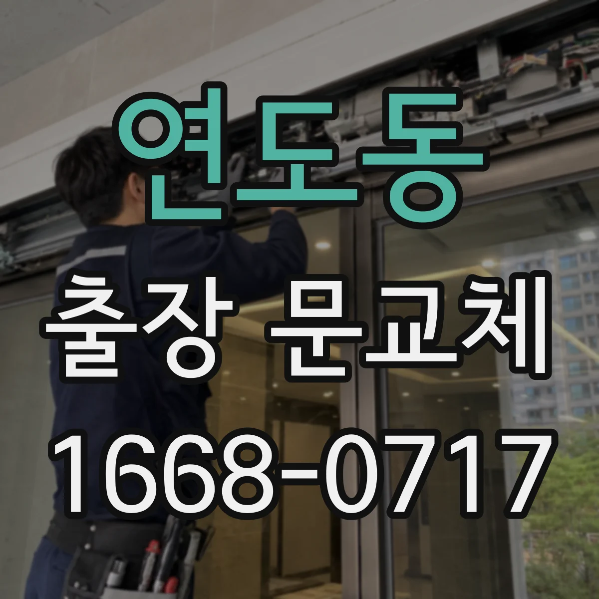 연도동 출장 문교체