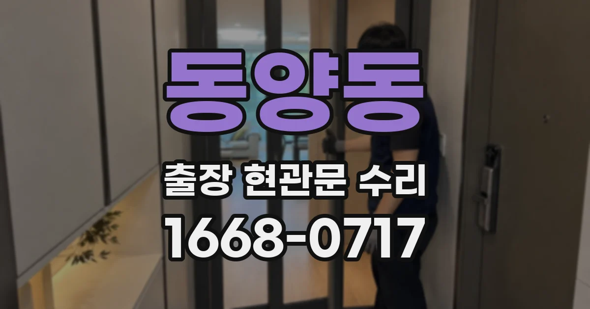 동양동 출장 현관문 수리