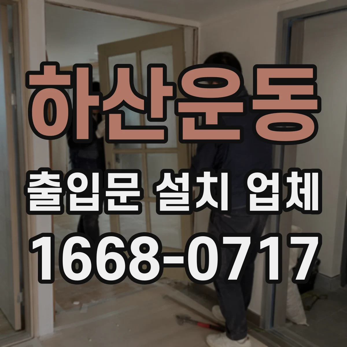 하산운동 출입문 설치 업체